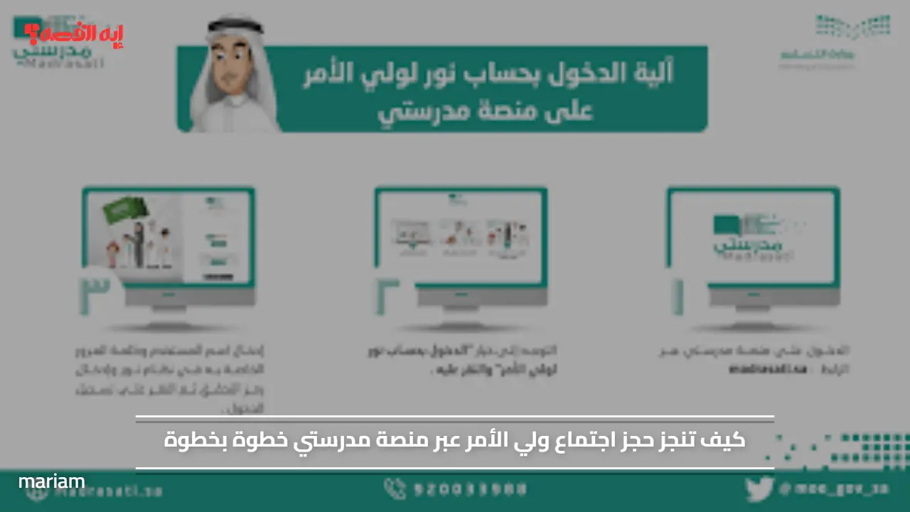 كيف تنجز حجز اجتماع ولي الأمر عبر منصة مدرستي خطوة بخطوة